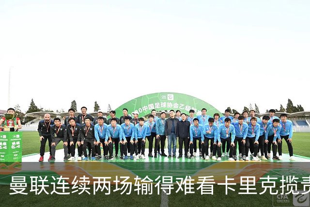 曼联连续两场输得难看卡里克揽责认错！球迷赛后怒嘘两人，要求其离队