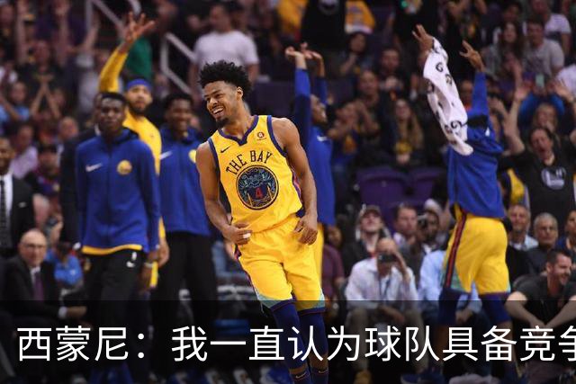 西蒙尼：我一直认为球队具备竞争力 马德里德比是完全不同的比赛